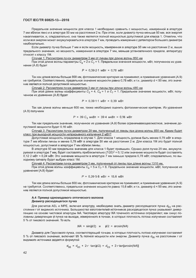 Страница 48 ГОСТ IEC/TR 60825-13-2016
