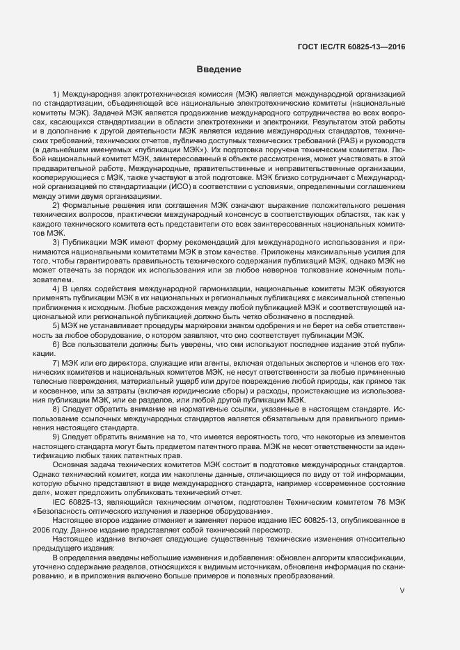 Страница 5 ГОСТ IEC/TR 60825-13-2016