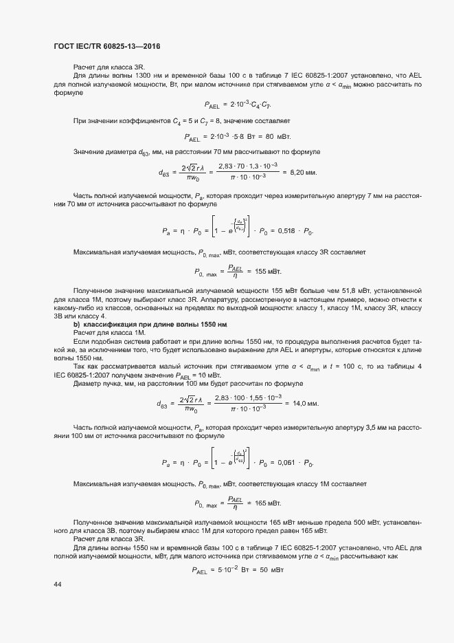 Страница 50 ГОСТ IEC/TR 60825-13-2016