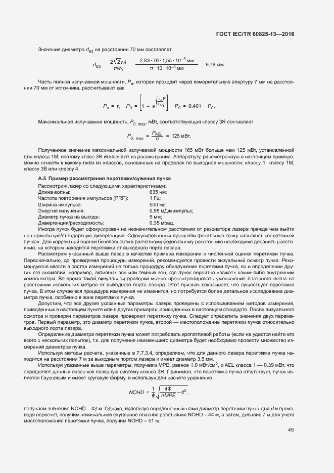 Страница 51 ГОСТ IEC/TR 60825-13-2016