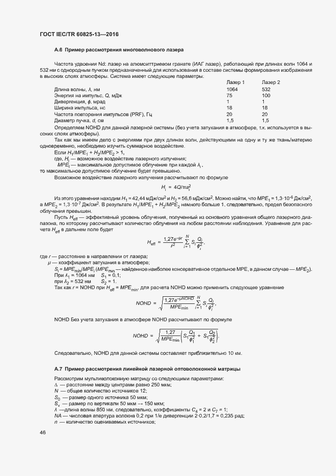 Страница 52 ГОСТ IEC/TR 60825-13-2016