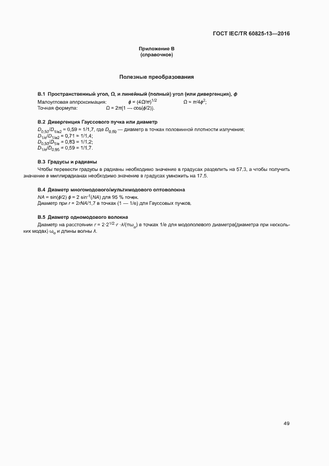 Страница 55 ГОСТ IEC/TR 60825-13-2016