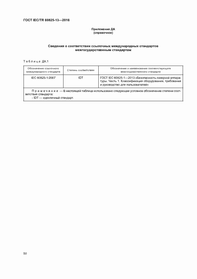 Страница 56 ГОСТ IEC/TR 60825-13-2016