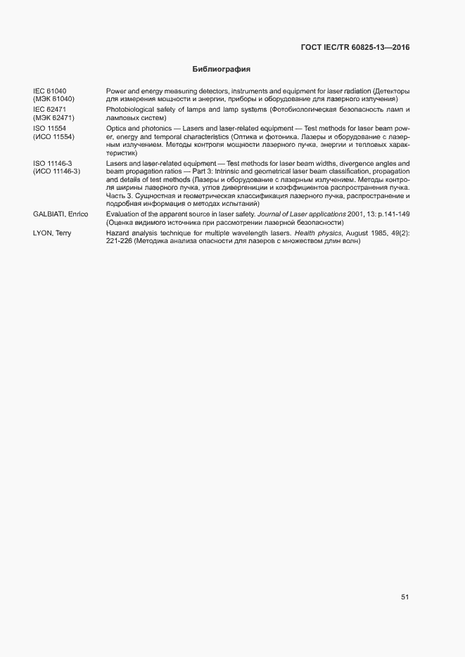 Страница 57 ГОСТ IEC/TR 60825-13-2016