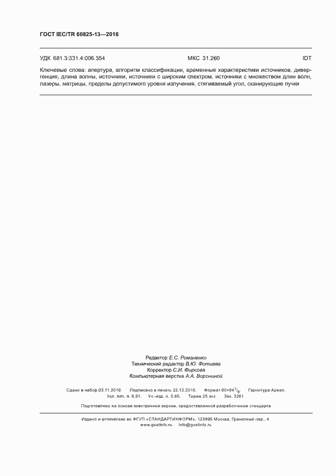 Страница 58 ГОСТ IEC/TR 60825-13-2016