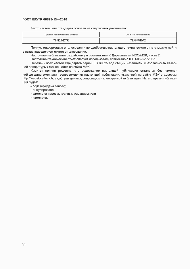 Страница 6 ГОСТ IEC/TR 60825-13-2016