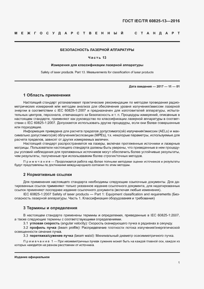 Страница 7 ГОСТ IEC/TR 60825-13-2016