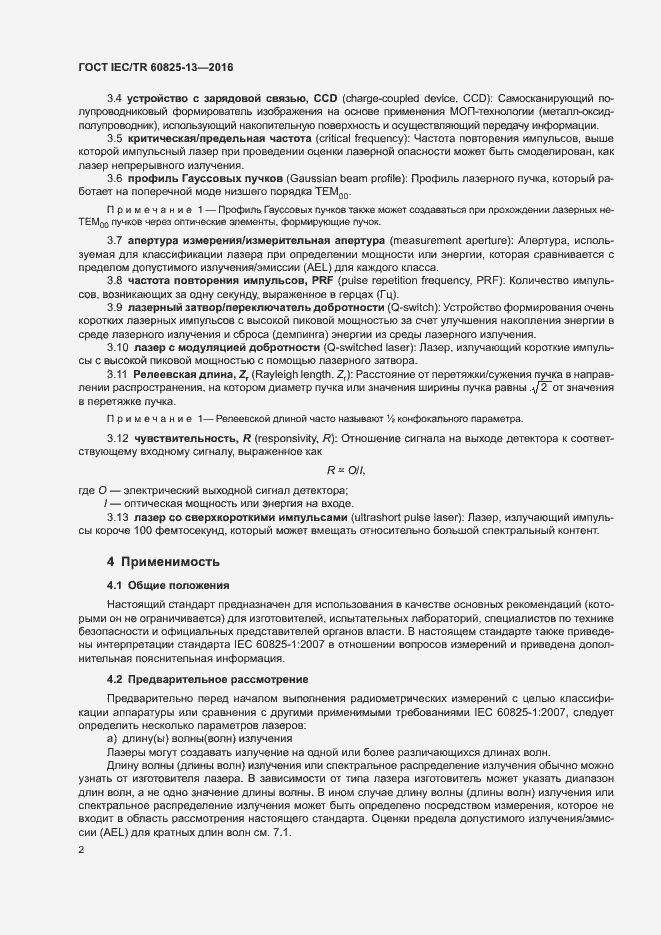 Страница 8 ГОСТ IEC/TR 60825-13-2016