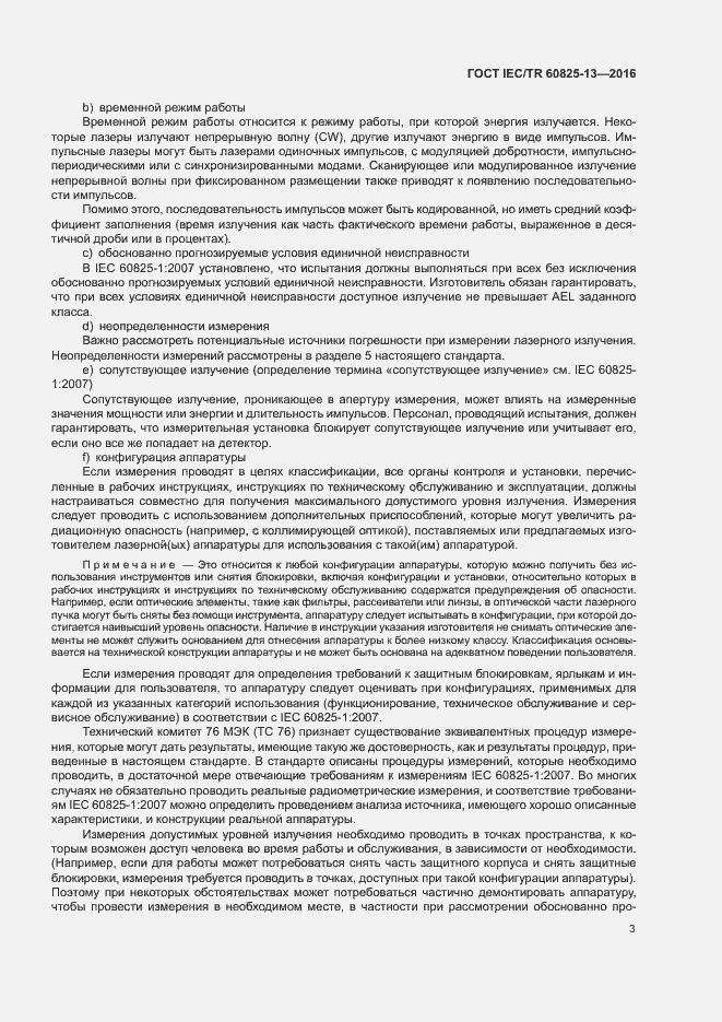 Страница 9 ГОСТ IEC/TR 60825-13-2016