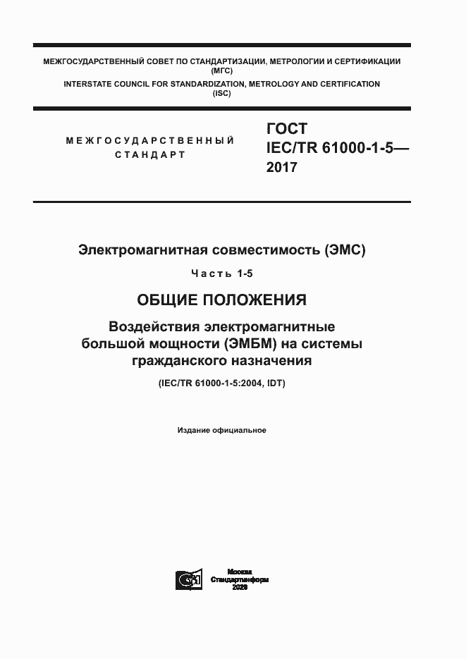 Страница 1 ГОСТ IEC/TR 61000-1-5-2017