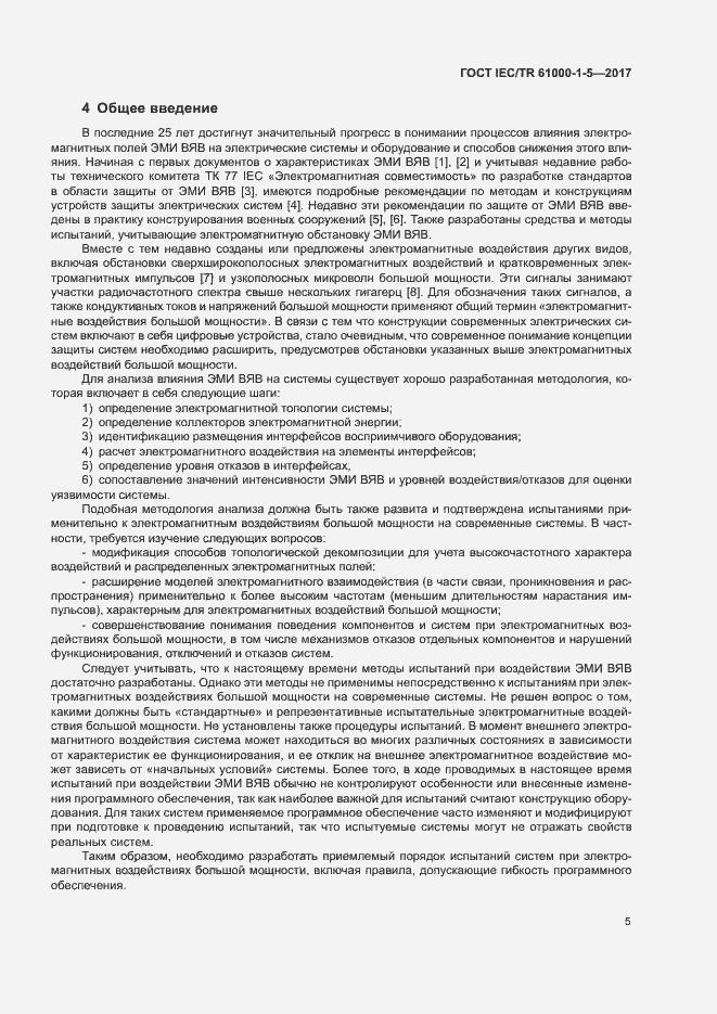 Страница 10 ГОСТ IEC/TR 61000-1-5-2017