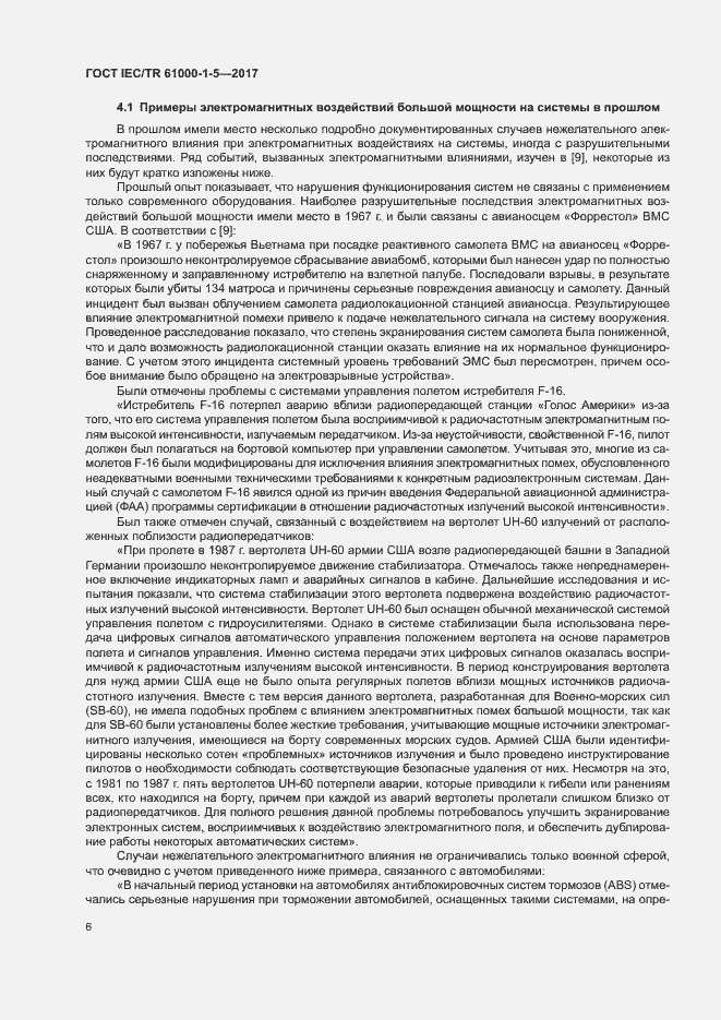 Страница 11 ГОСТ IEC/TR 61000-1-5-2017