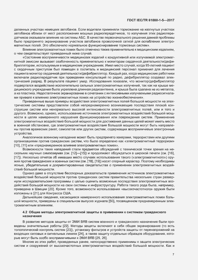 Страница 12 ГОСТ IEC/TR 61000-1-5-2017