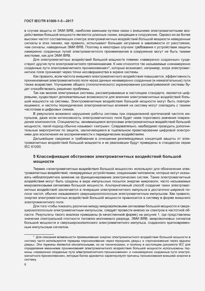 Страница 13 ГОСТ IEC/TR 61000-1-5-2017