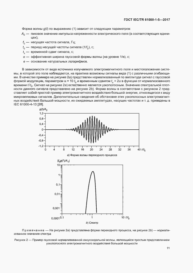 Страница 16 ГОСТ IEC/TR 61000-1-5-2017