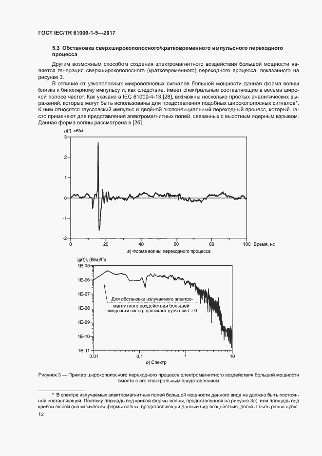 Страница 17 ГОСТ IEC/TR 61000-1-5-2017