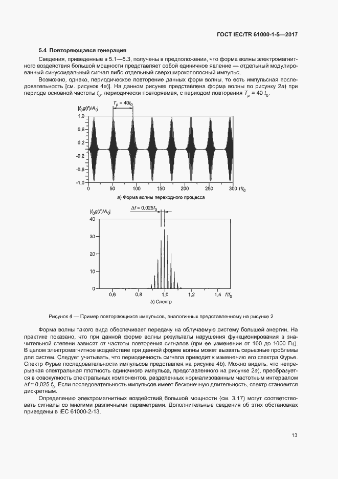 Страница 18 ГОСТ IEC/TR 61000-1-5-2017