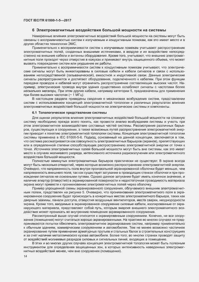 Страница 19 ГОСТ IEC/TR 61000-1-5-2017