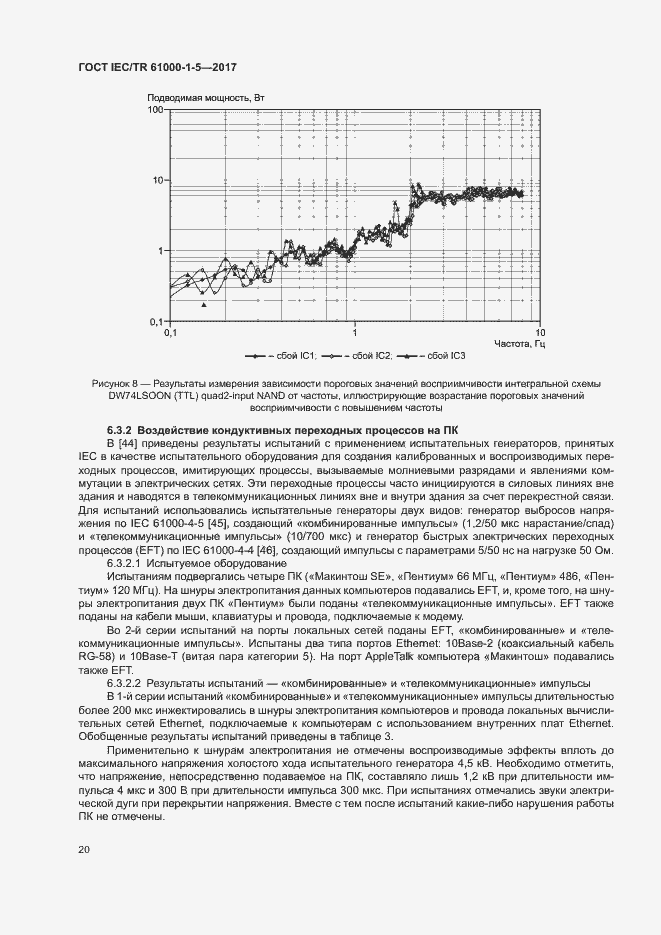 Страница 25 ГОСТ IEC/TR 61000-1-5-2017