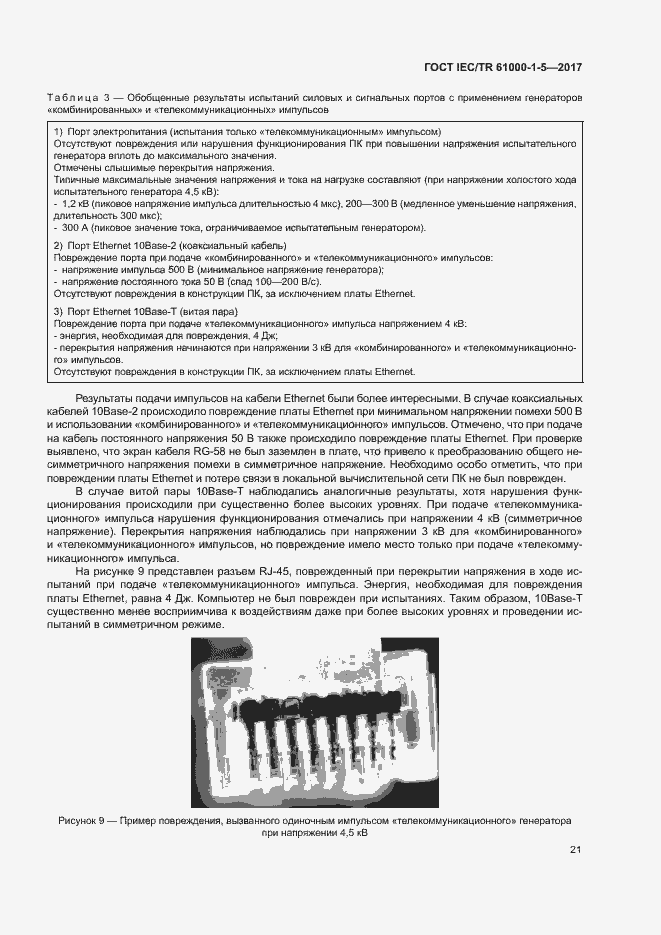 Страница 26 ГОСТ IEC/TR 61000-1-5-2017