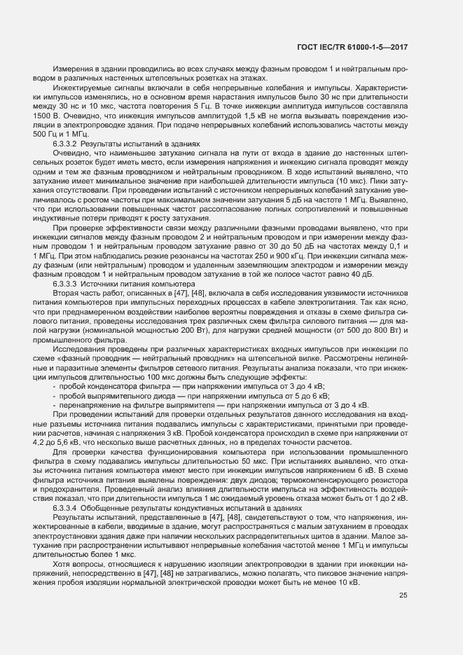 Страница 30 ГОСТ IEC/TR 61000-1-5-2017