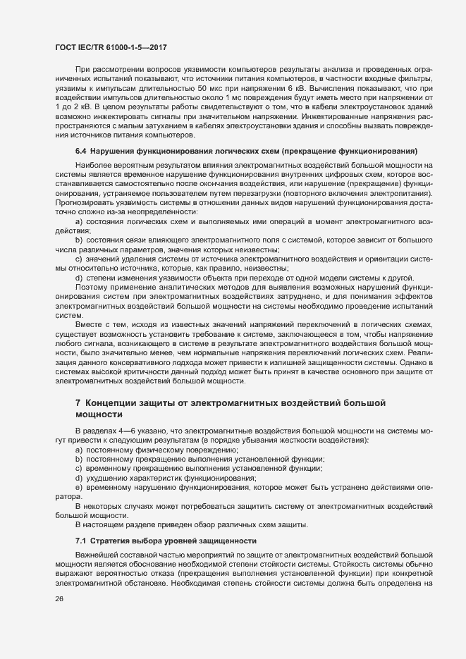 Страница 31 ГОСТ IEC/TR 61000-1-5-2017