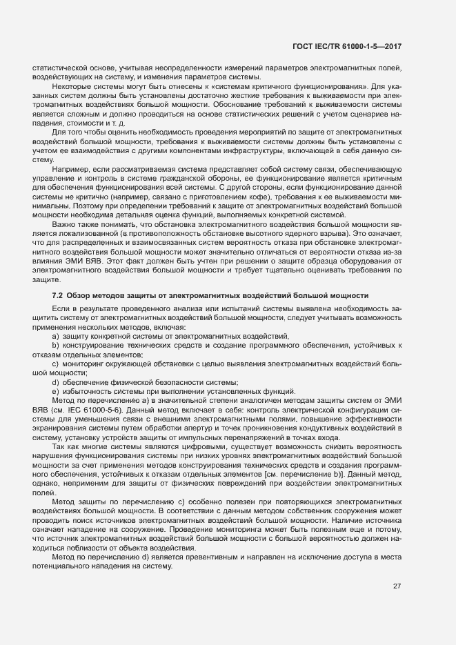 Страница 32 ГОСТ IEC/TR 61000-1-5-2017