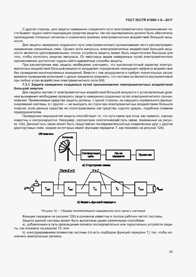 Страница 34 ГОСТ IEC/TR 61000-1-5-2017