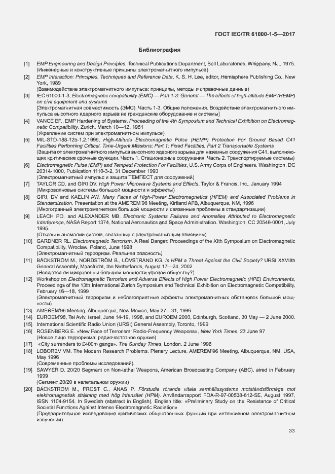 Страница 38 ГОСТ IEC/TR 61000-1-5-2017
