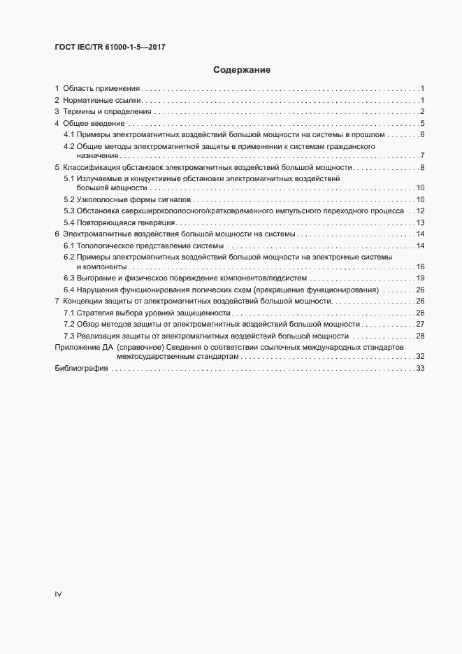 Страница 4 ГОСТ IEC/TR 61000-1-5-2017