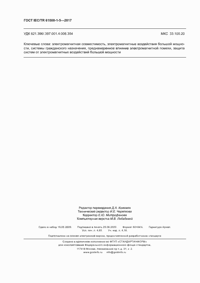 Страница 41 ГОСТ IEC/TR 61000-1-5-2017