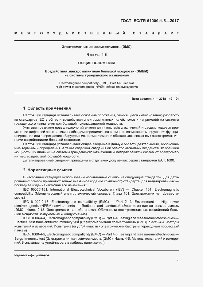 Страница 6 ГОСТ IEC/TR 61000-1-5-2017