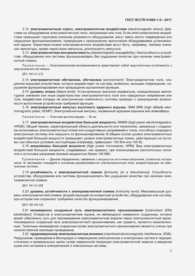Страница 8 ГОСТ IEC/TR 61000-1-5-2017