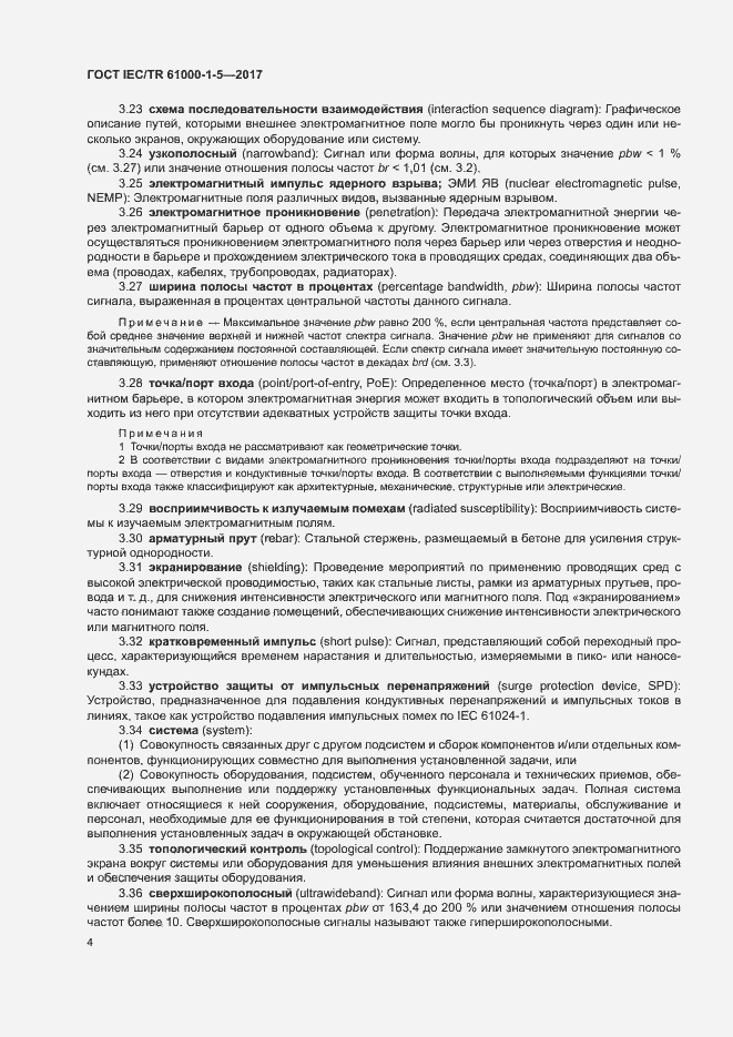 Страница 9 ГОСТ IEC/TR 61000-1-5-2017