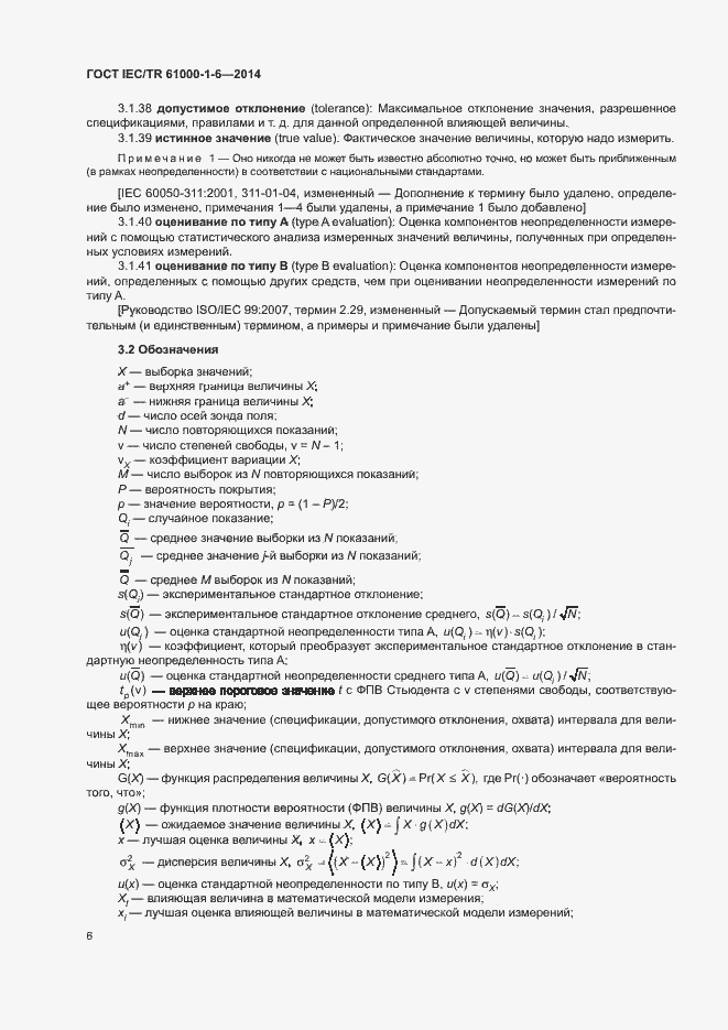 Страница 11 ГОСТ IEC/TR 61000-1-6-2014