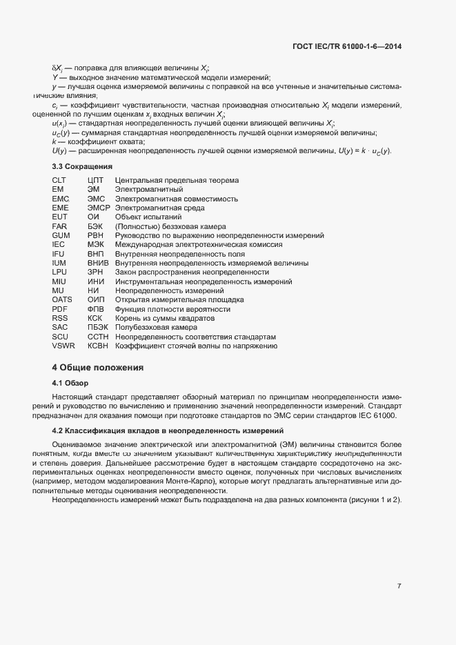 Страница 12 ГОСТ IEC/TR 61000-1-6-2014