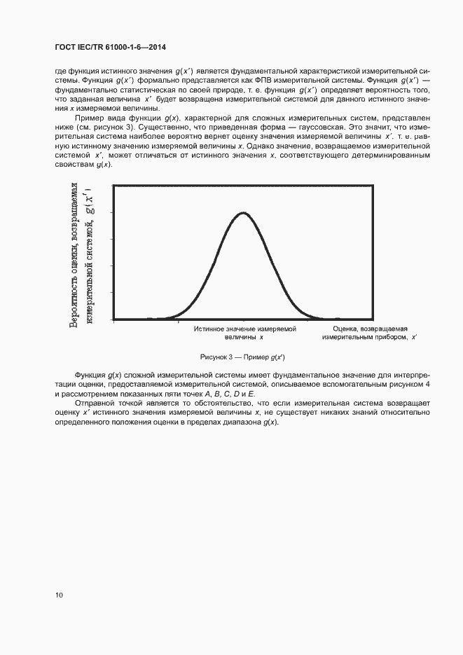 Страница 15 ГОСТ IEC/TR 61000-1-6-2014