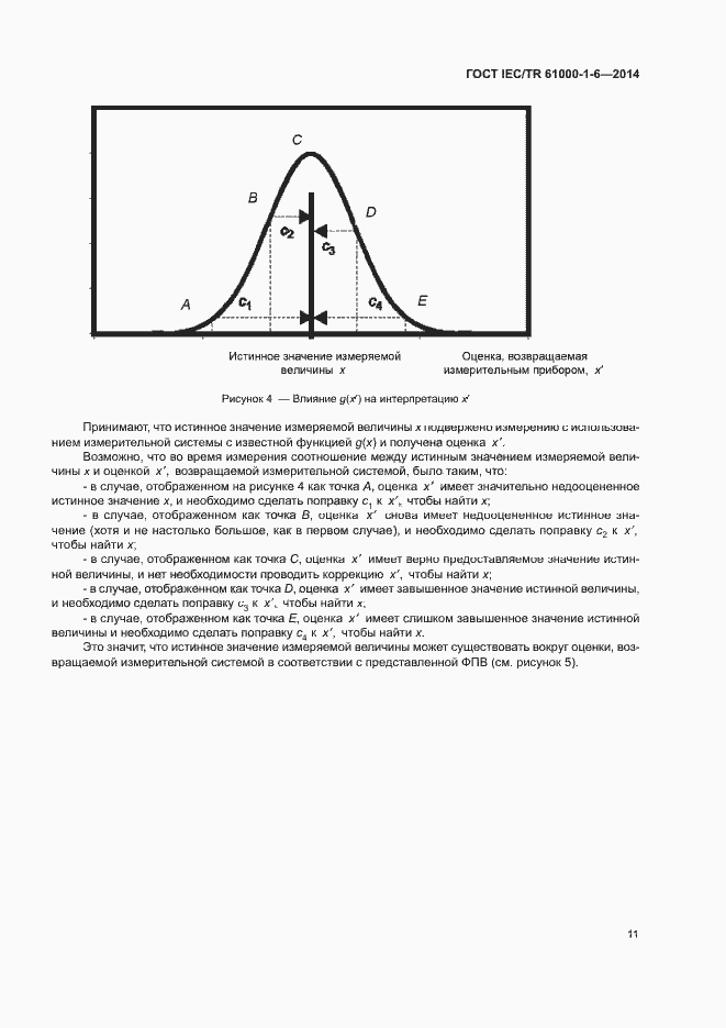 Страница 16 ГОСТ IEC/TR 61000-1-6-2014