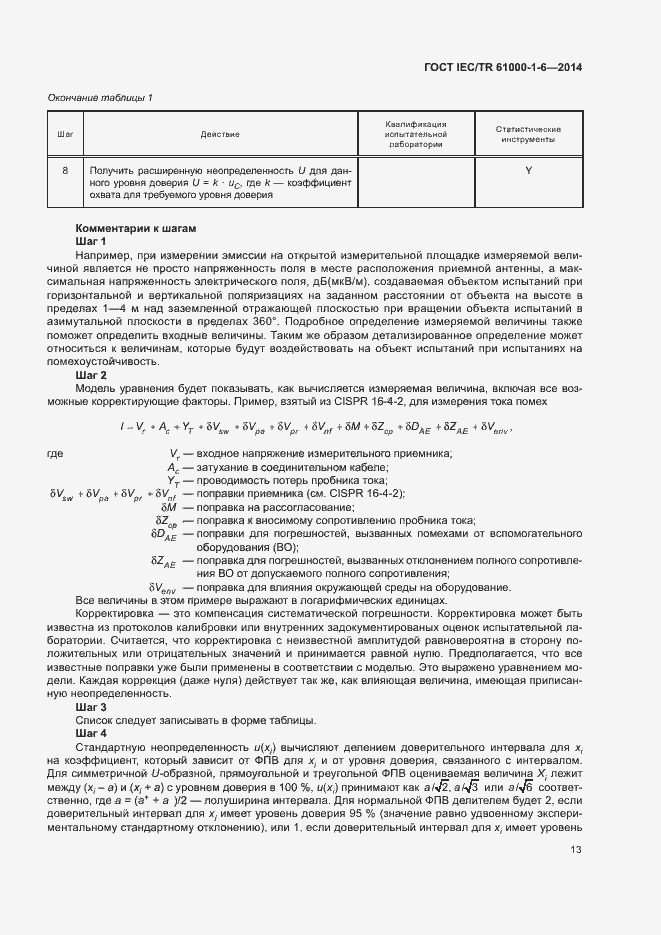 Страница 18 ГОСТ IEC/TR 61000-1-6-2014