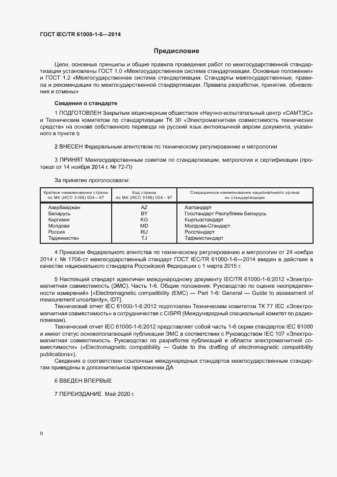 Страница 2 ГОСТ IEC/TR 61000-1-6-2014