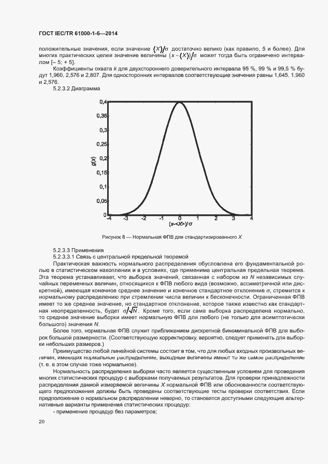 Страница 25 ГОСТ IEC/TR 61000-1-6-2014