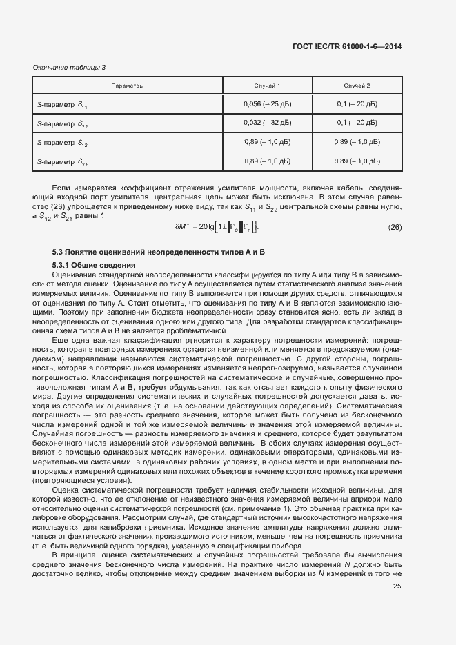 Страница 30 ГОСТ IEC/TR 61000-1-6-2014