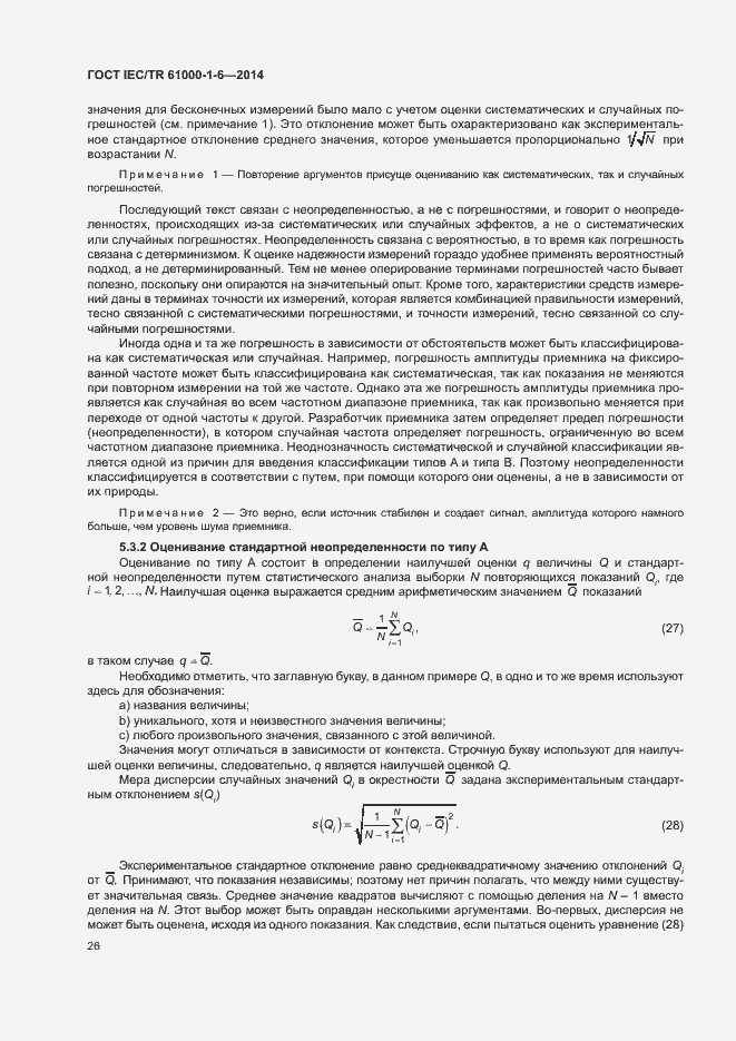 Страница 31 ГОСТ IEC/TR 61000-1-6-2014