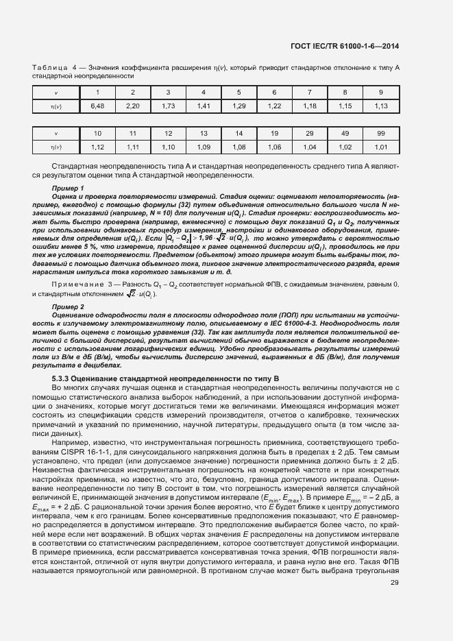 Страница 34 ГОСТ IEC/TR 61000-1-6-2014