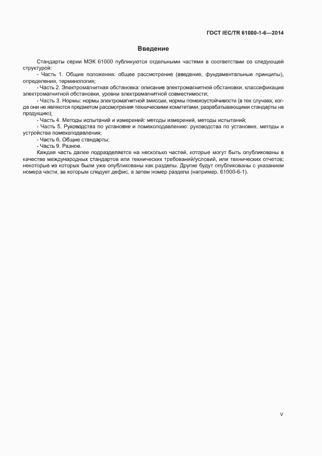 Страница 5 ГОСТ IEC/TR 61000-1-6-2014