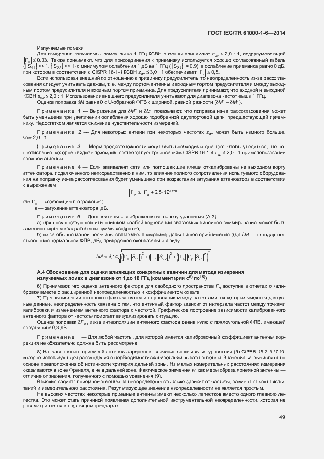 Страница 54 ГОСТ IEC/TR 61000-1-6-2014