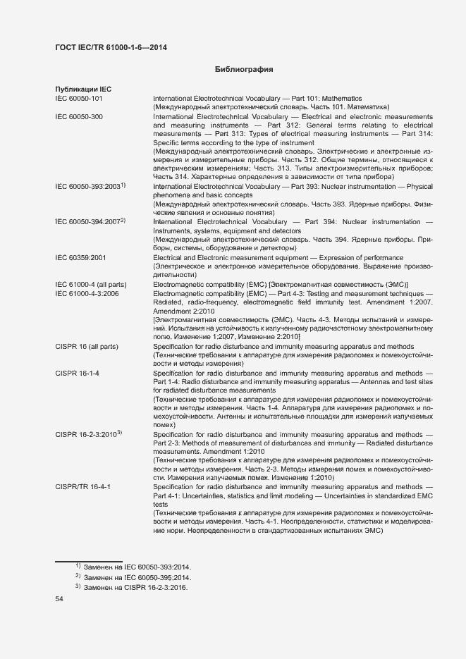 Страница 59 ГОСТ IEC/TR 61000-1-6-2014