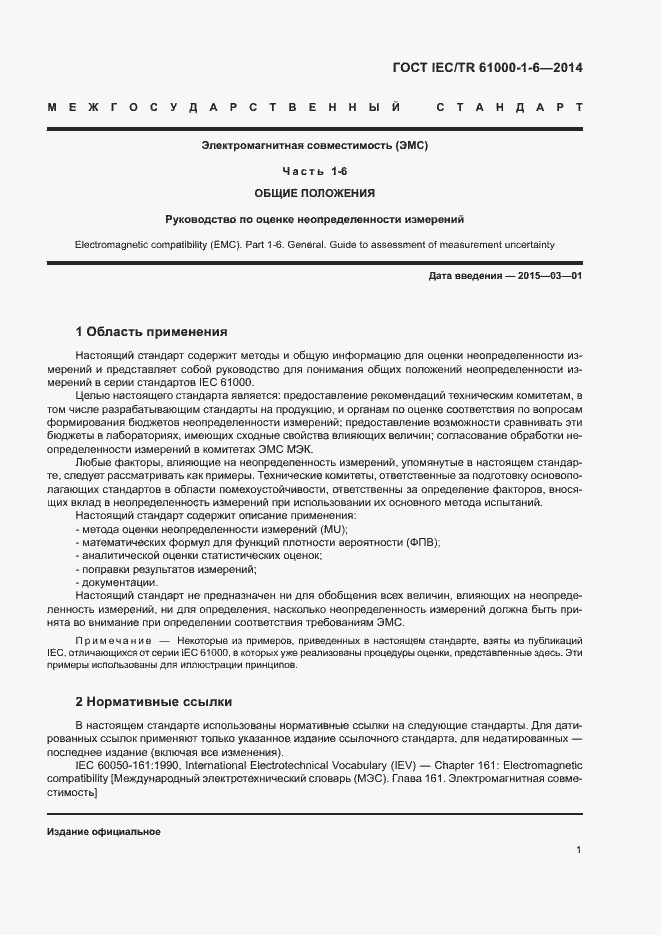Страница 6 ГОСТ IEC/TR 61000-1-6-2014