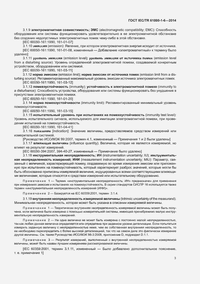 Страница 8 ГОСТ IEC/TR 61000-1-6-2014