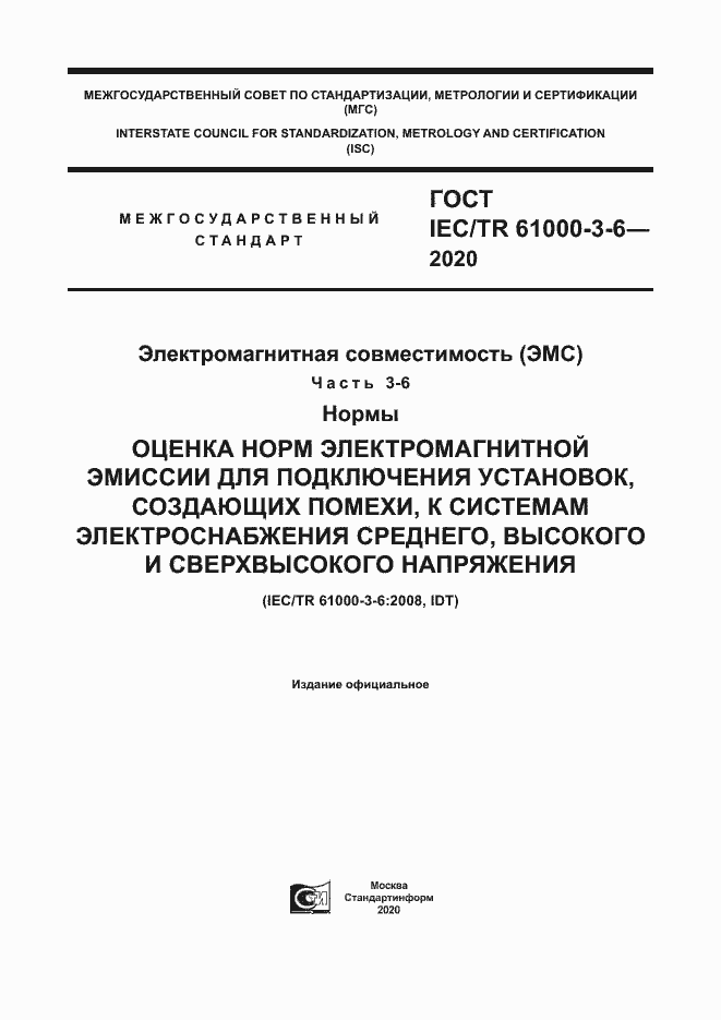 Страница 1 ГОСТ IEC/TR 61000-3-6-2020